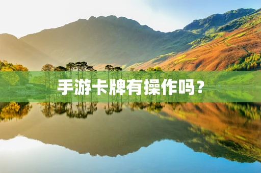 手游卡牌有操作吗？