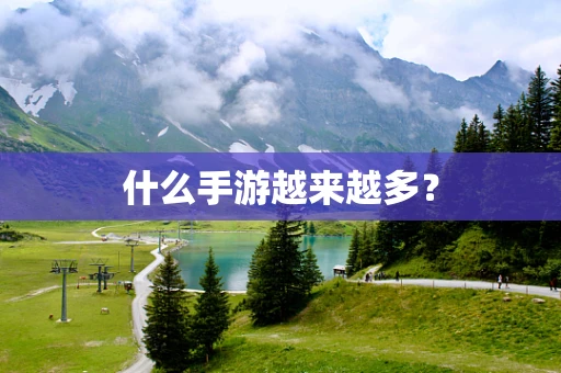 什么手游越来越多？
