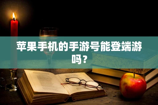 苹果手机的手游号能登端游吗？