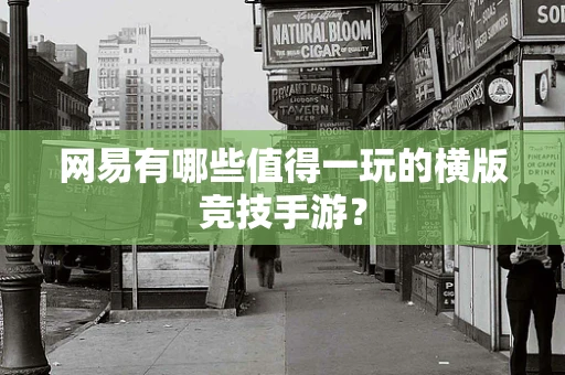 网易有哪些值得一玩的横版竞技手游？