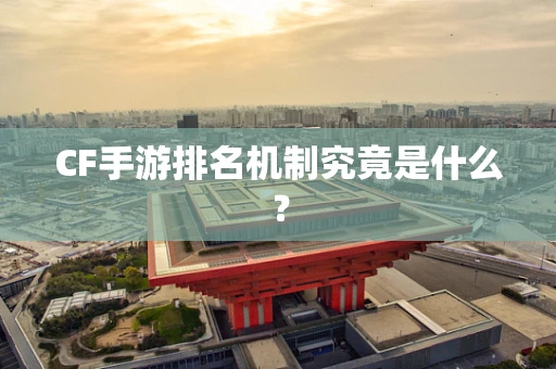CF手游排名机制究竟是什么？