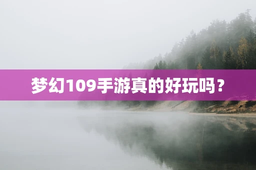 梦幻109手游真的好玩吗？
