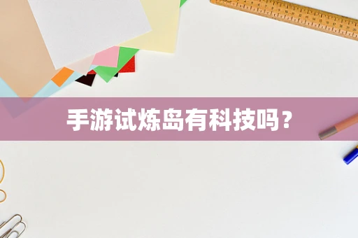 手游试炼岛有科技吗？