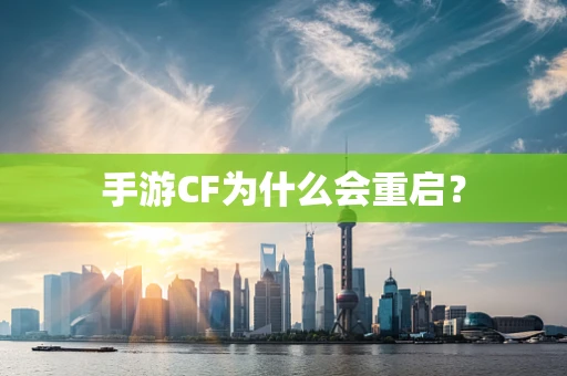 手游CF为什么会重启？