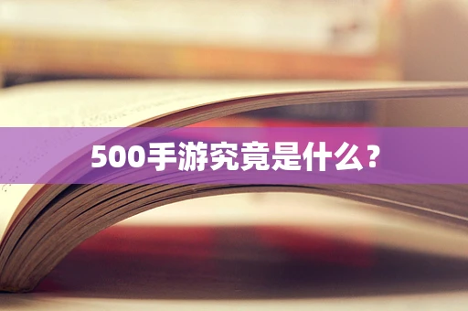 500手游究竟是什么？