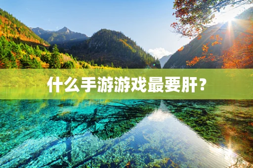 什么手游游戏最要肝？