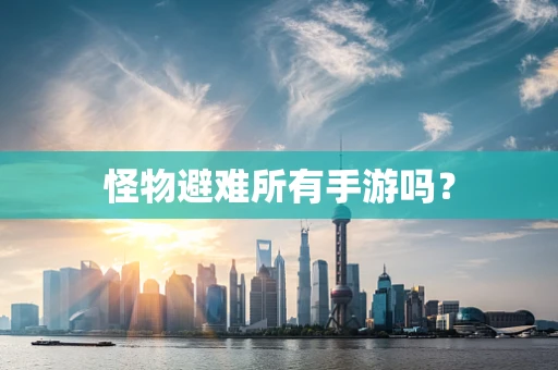 怪物避难所有手游吗？