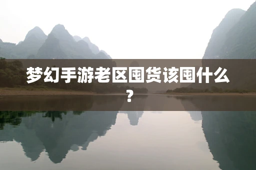 梦幻手游老区囤货该囤什么？