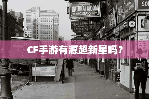 CF手游有源超新星吗？