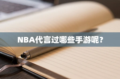 NBA代言过哪些手游呢？
