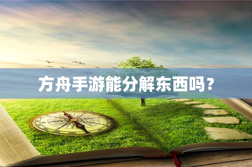 方舟手游能分解东西吗？