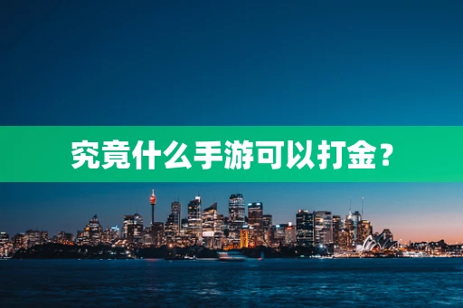 究竟什么手游可以打金？