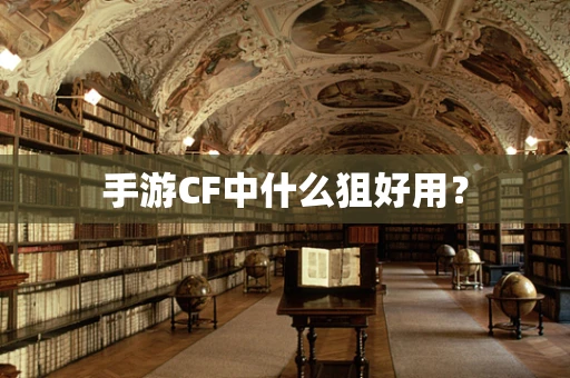 手游CF中什么狙好用？