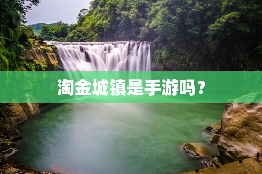 淘金城镇是手游吗？