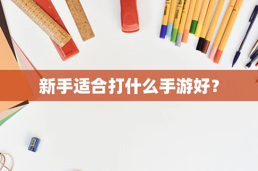 新手适合打什么手游好？
