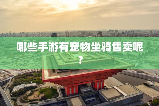 哪些手游有宠物坐骑售卖呢？