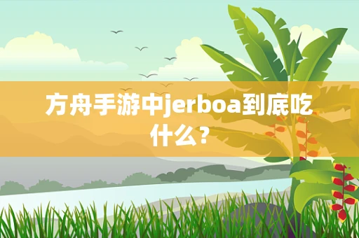 方舟手游中jerboa到底吃什么？