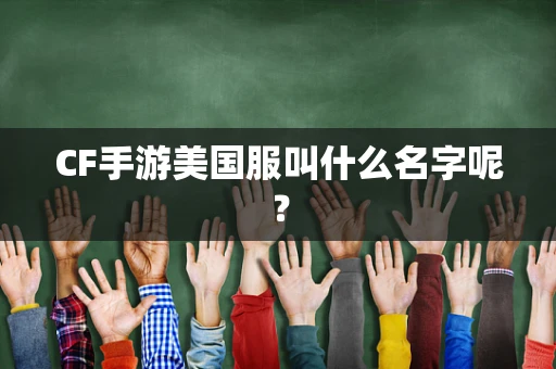 CF手游美国服叫什么名字呢？