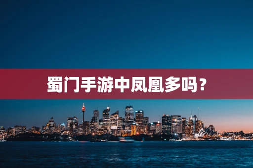 蜀门手游中凤凰多吗？