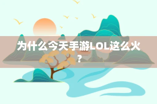 为什么今天手游LOL这么火？