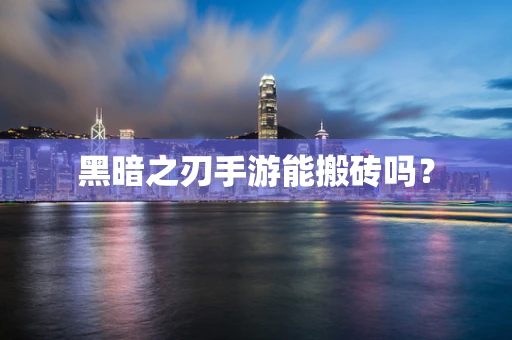 黑暗之刃手游能搬砖吗？