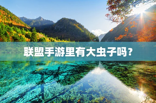 联盟手游里有大虫子吗？