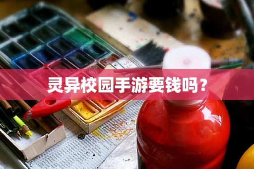 灵异校园手游要钱吗？