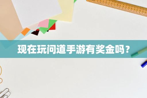 现在玩问道手游有奖金吗？