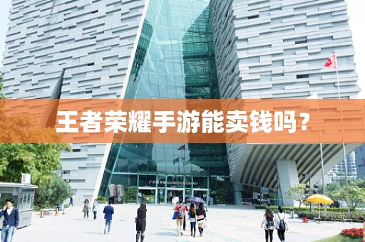 王者荣耀手游能卖钱吗？