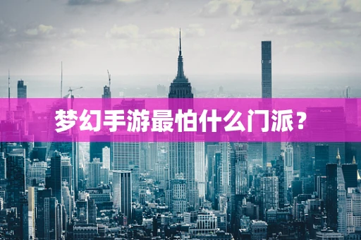 梦幻手游最怕什么门派？