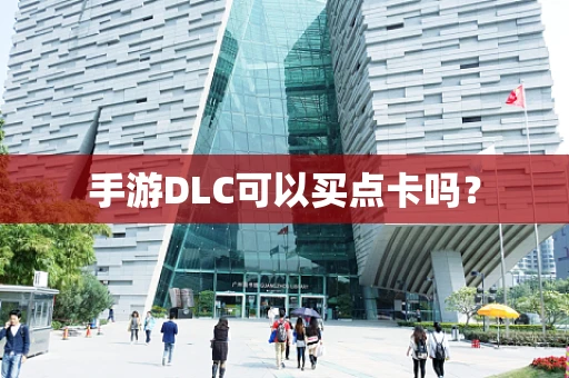 手游DLC可以买点卡吗？