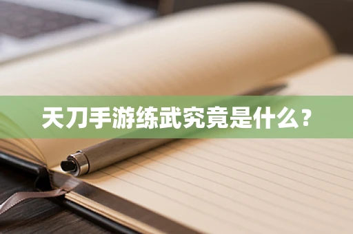 天刀手游练武究竟是什么？