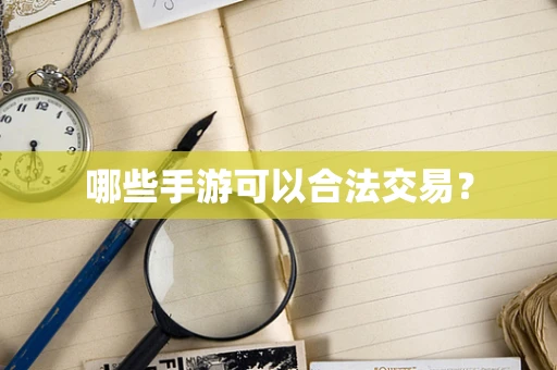 哪些手游可以合法交易？
