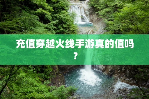 充值穿越火线手游真的值吗？