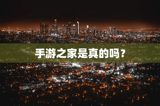 手游之家是真的吗？
