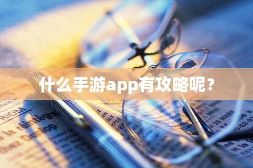 什么手游app有攻略呢？