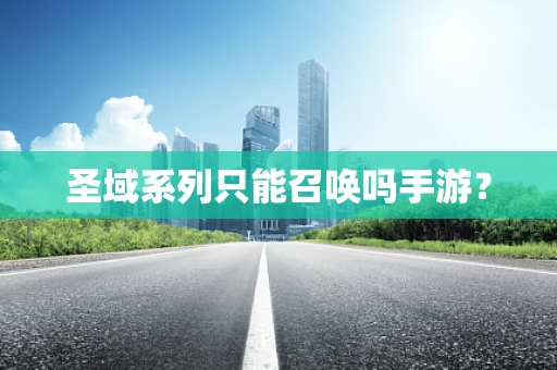 圣域系列只能召唤吗手游？