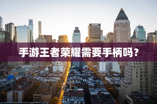 手游王者荣耀需要手柄吗？
