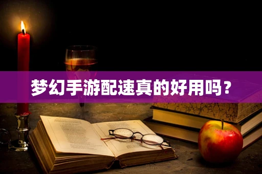 梦幻手游配速真的好用吗？