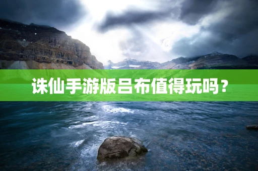 诛仙手游版吕布值得玩吗？