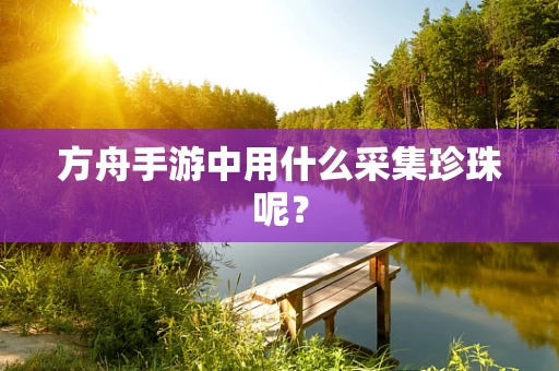 方舟手游中用什么采集珍珠呢？