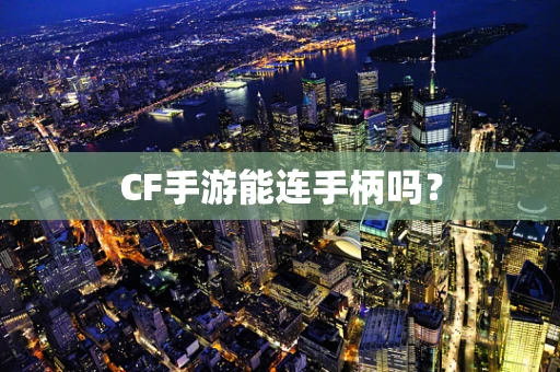 CF手游能连手柄吗？