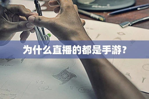 为什么直播的都是手游？