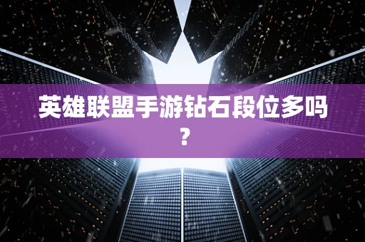 英雄联盟手游钻石段位多吗？