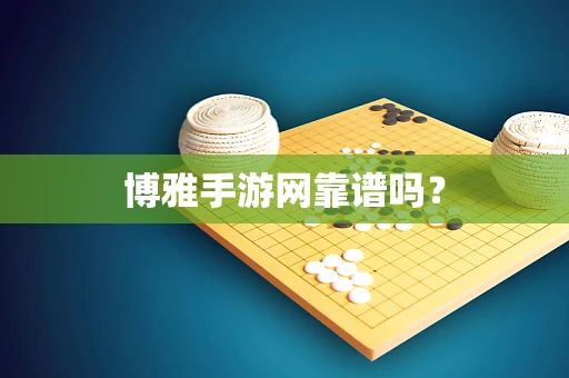 博雅手游网靠谱吗？