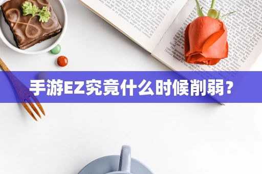 手游EZ究竟什么时候削弱？