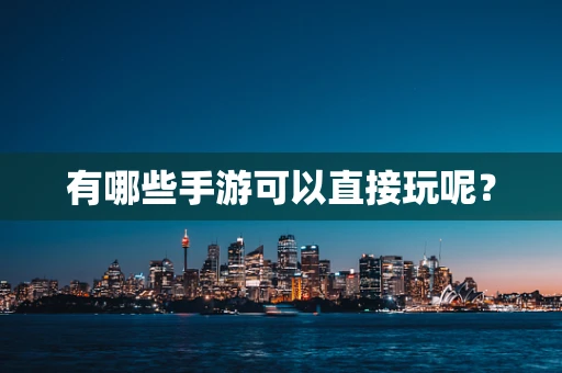 有哪些手游可以直接玩呢？