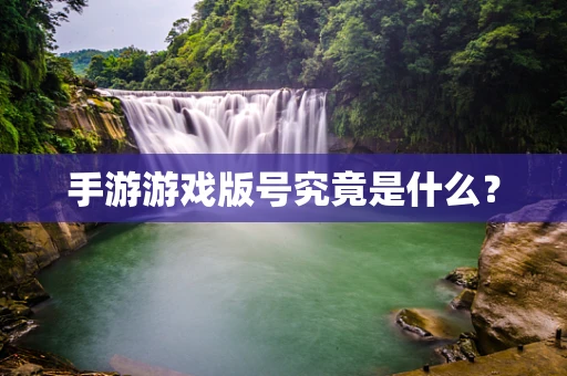 手游游戏版号究竟是什么？