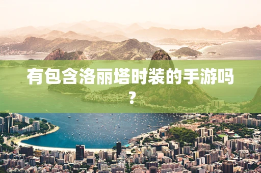 有包含洛丽塔时装的手游吗？