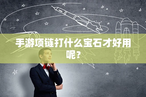 手游项链打什么宝石才好用呢？